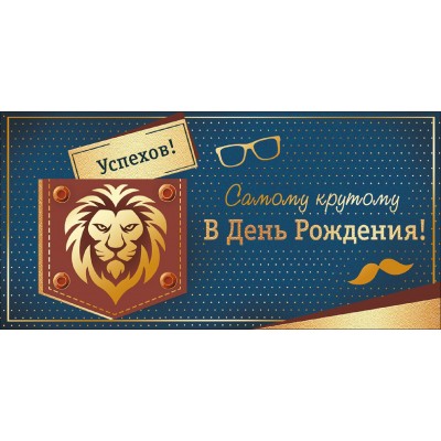 Империя поздравлений/Конверт для денег. Самому крутому в День рождения!/42,232,00/ Империя поздравлений/Конверт для денег. Самому крутому в День рождения!/42,232,00/