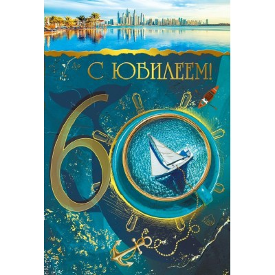 Мир поздравлений/Открытка С Юбилеем 60 лет/046134/ Мир поздравлений/Открытка С Юбилеем 60 лет/046134/
