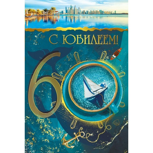 Мир поздравлений/Открытка С Юбилеем 60 лет/046134/