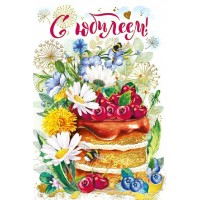 Мир поздравлений/Открытка С Юбилеем!/060945/
