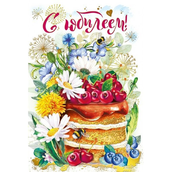 Мир поздравлений/Открытка С Юбилеем!/060945/