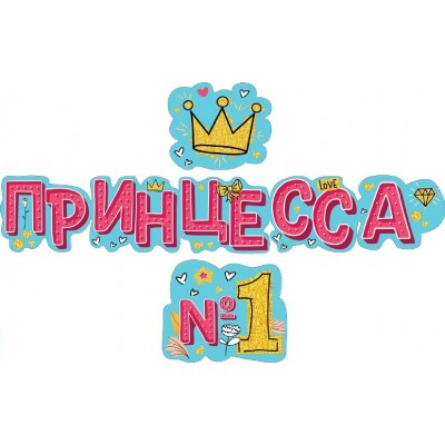 Мир поздравлений/Гирлянда Принцесса №1/071291/