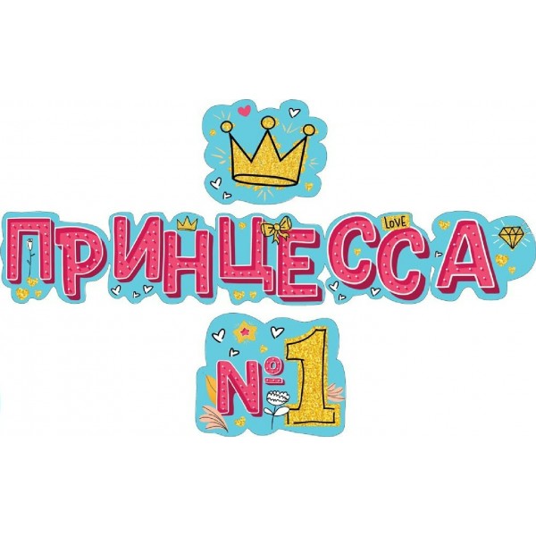 Мир поздравлений/Гирлянда Принцесса №1/071291/