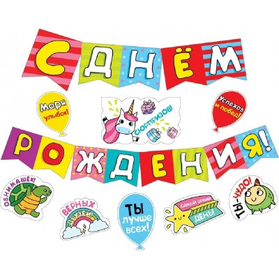 Мир поздравлений/Гирлянда С Днем рождения! + 7 украшений на скотче/071327/