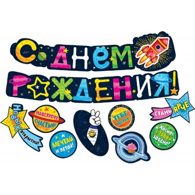 Мир поздравлений/Гирлянда С Днем рождения! + 8 украшений на скотче/071467/
