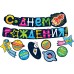 Мир поздравлений/Гирлянда С Днем рождения! + 8 украшений на скотче/071467/