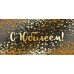 Мир поздравлений/Конверт для денег С Юбилеем!/075233/