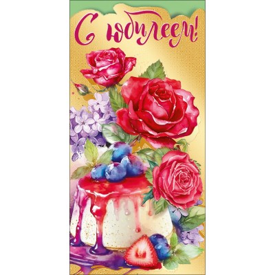 Мир поздравлений/Конверт для денег С Юбилеем!/075294/ Мир поздравлений/Конверт для денег С Юбилеем!/075294/