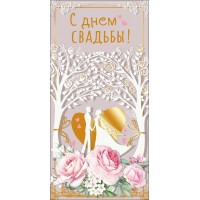 Мир поздравлений/Конверт для денег С Днем свадьбы!/075381/