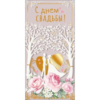 Мир поздравлений/Конверт для денег С Днем свадьбы!/075381/ Мир поздравлений/Конверт для денег С Днем свадьбы!/075381/