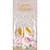 Мир поздравлений/Конверт для денег С Днем свадьбы!/075381/