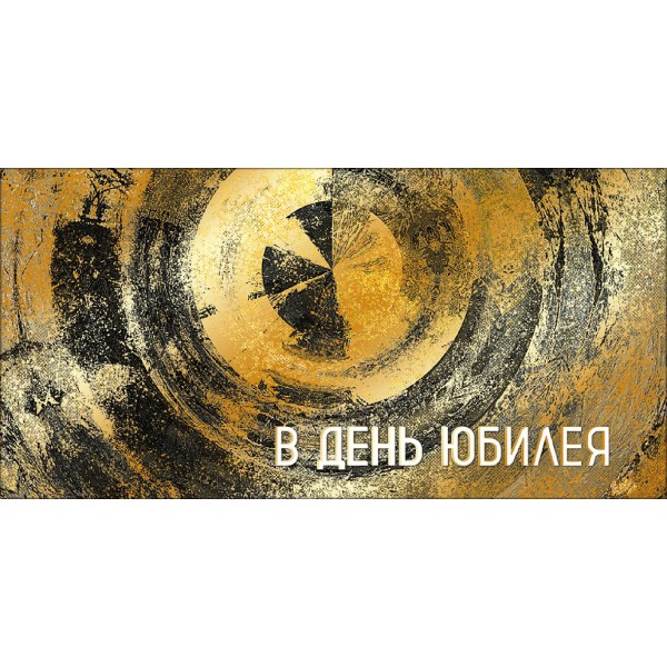 Мир поздравлений/Конверт для денег В День юбилея/075469/