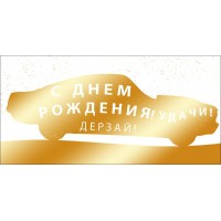 Мир поздравлений/Конверт для денег С Днем рождения!/075498/ Мир поздравлений/Конверт для денег С Днем рождения!/075498/