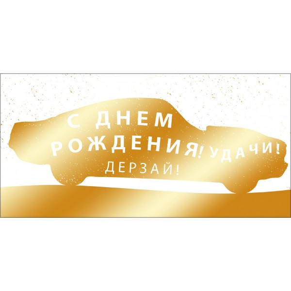 Мир поздравлений/Конверт для денег С Днем рождения!/075498/