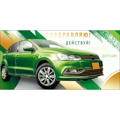 Мир поздравлений/Конверт для денег Поздравляю/075499/ Мир поздравлений/Конверт для денег Поздравляю/075499/
