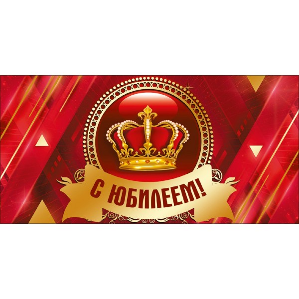 Мир поздравлений/Конверт для денег С Юбилеем/075500/