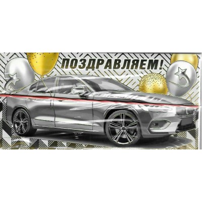 Мир поздравлений/Конверт для денег Поздравляем!/075839/