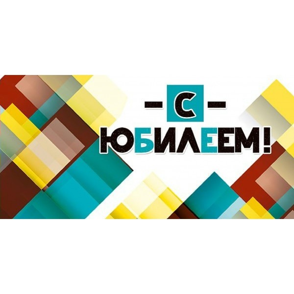 Мир поздравлений/Конверт для денег С Юбилеем/076673/