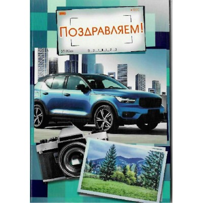 Мир поздравлений/Открытка Поздравляем/70000438/ Мир поздравлений/Открытка Поздравляем/70000438/