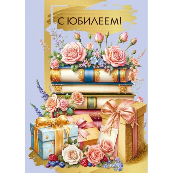 Мир поздравлений/Открытка. С Юбилеем!/70001102/