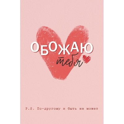 Открытая планета/Открытка. Обожаю тебя!/52.661/