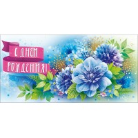 Открытая планета/Конверт для денег. С Днем рождения!/70.098/ Открытая планета/Конверт для денег. С Днем рождения!/70.098/