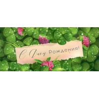 Открытая планета/Конверт для денег. С Днем рождения!/70.178/ Открытая планета/Конверт для денег. С Днем рождения!/70.178/