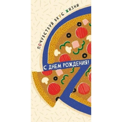 Открытая планета/Конверт для денег. С Днем рождения!/70.233/ Открытая планета/Конверт для денег. С Днем рождения!/70.233/