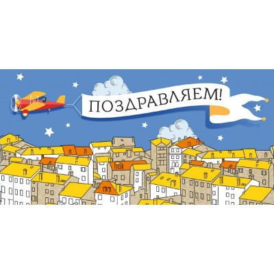 Открытая планета/Конверт для денег. Поздравляем/70.482/ Открытая планета/Конверт для денег. Поздравляем/70.482/