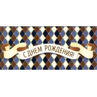 Открытая планета/Конверт для денег. С Днем рождения!/70.633/ Открытая планета/Конверт для денег. С Днем рождения!/70.633/