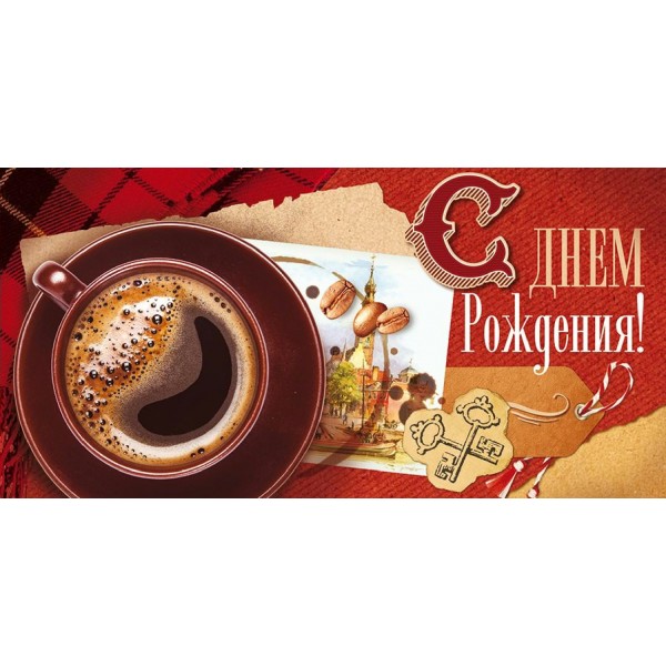 Открытая планета/Конверт для денег. С Днем рождения!/79.582/