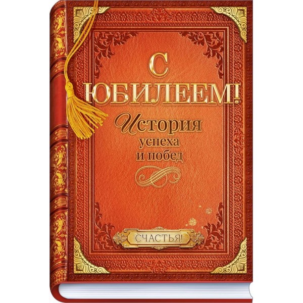 Открытая планета/Открытка. С Юбилеем!/90001087/