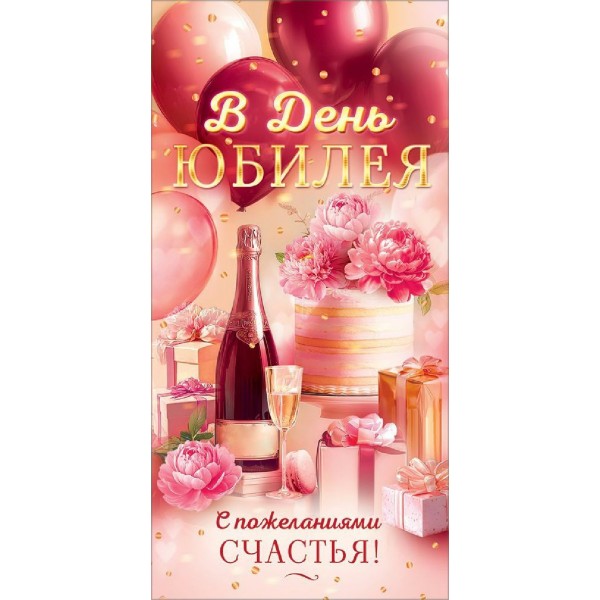 Открытая планета/Конверт для денег. В День Юбилея/90001841/