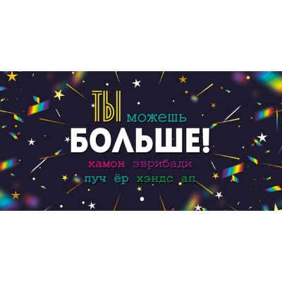 Открытая планета/Конверт для денег. Ты можешь больше/95.943/ Открытая планета/Конверт для денег. Ты можешь больше/95.943/