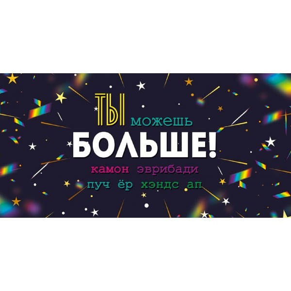 Открытая планета/Конверт для денег. Ты можешь больше/95.943/