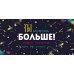 Открытая планета/Конверт для денег. Ты можешь больше/95.943/