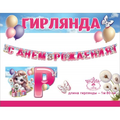 Праздник/Гирлянда С Днем рождения!/1804773/ Праздник/Гирлянда С Днем рождения!/1804773/