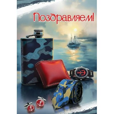 Праздник/Открытка Поздравляем!/50000010/