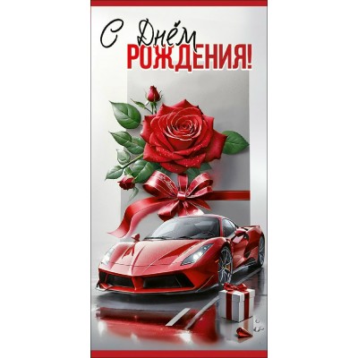 Праздник/Конверт для денег С Днем рождения!/50000331/