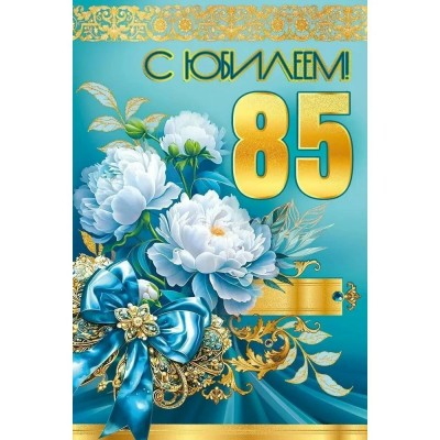 Праздник/Открытка С Юбилеем! 85 лет/50001416/ Праздник/Открытка С Юбилеем! 85 лет/50001416/