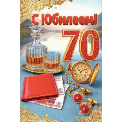 Праздник/Открытка С Юбилеем! 70 лет/50001816/ Праздник/Открытка С Юбилеем! 70 лет/50001816/