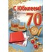 Праздник/Открытка С Юбилеем! 70 лет/50001816/