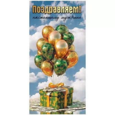 Праздник/Конверт для денег Поздравляем! Настоящему мужчине/5.0002010/