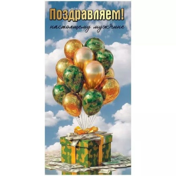 Праздник/Конверт для денег Поздравляем! Настоящему мужчине/5.0002010/