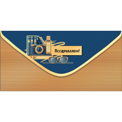 Праздник/Конверт для денег Поздравляем!/50002034/