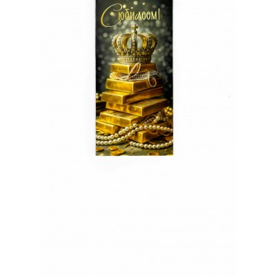 Праздник/Конверт для денег С Юбилеем!/50002102/