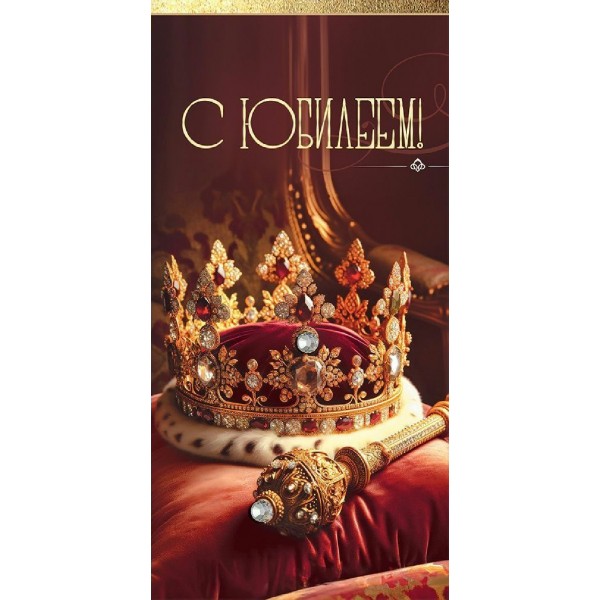Праздник/Конверт для денег С Юбилеем!/50002464/