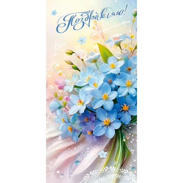 Праздник/Конверт для денег Поздравляю!/50002470/
