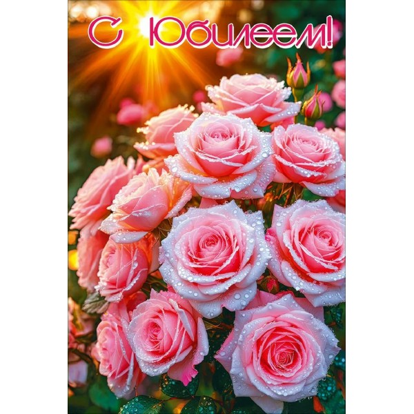Праздник/Открытка С Юбилеем/50002520/
