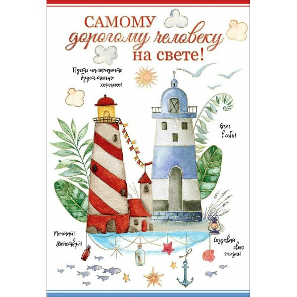 Праздник/Открытка Самому дорогому человеку на свете!/5300808/